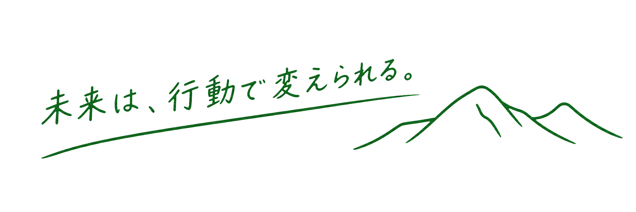 未来は、行動で変えられる。南アルプスの山並み